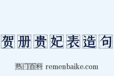 贺册贵妃表造句是什么意思的图片